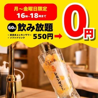 【月～金16時～18時限定】クーポン利用で60分飲み放題550円→0円　※お席は90分制となります