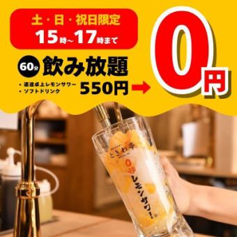 【土日祝日15時～17時限定】クーポン利用で60分飲み放題550円→0円　※お席は90分制となります