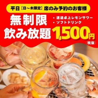 【平日（日～木）限定・席のみ予約のお客様】無制限飲み放題→1500円（税込1650円）