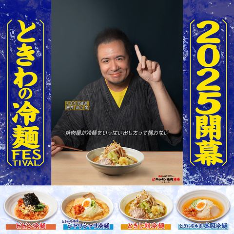 ◎夏限定◎ときわ亭の冷麺、ここに極まる。暑い夏を吹き飛ばす『ときわの冷麺 FESTIVAL 2025』開催！