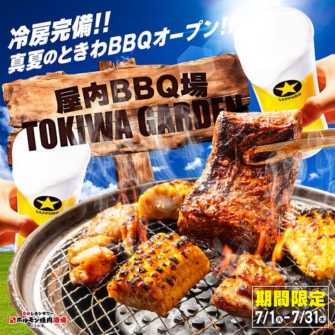 ◎7月限定◎ときわ亭が夏限定でBBQ場に変身！？『屋内BBQ場 TOKIWA GARDEN』開催！