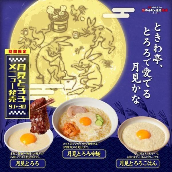 ◎9月限定◎焼肉界の月見、ついに降臨。『ときわ亭、とろろで愛でる月見かな 月見とろろメニュー』新登場！