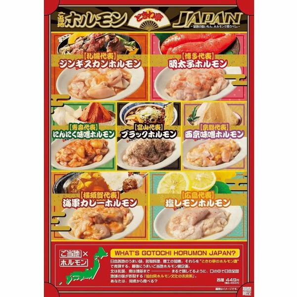 秋限定！ご当地ホルモン旅