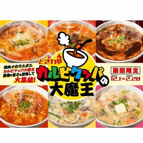 토키와테이 칼비쿠파의 대마왕