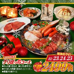 [Christmas Course] Enjoy a luxurious yakiniku meal alone or with friends on Christmas Eve! 90 minutes for 2,499 yen (2,749 yen including tax)