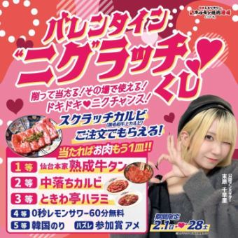 2月限定『バレンタイン“ニク”ラッチくじ 削って当たる!その場で使える!ドキドキニクチャンス!』開催!
