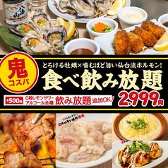 90 dishes in total [Oyster & Offal All-You-Can-Eat Course] The more you chew, the tastier Sendai-style offal! 90 minutes 2,999 yen (3,299 yen including tax)
