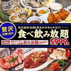 140 dishes in total [Oysters, Beef Tongue, and Wagyu Beef All-You-Can-Eat Course] Savor the taste of Kuroge Wagyu Beef! Unlimited time 5,999 yen (6,590 yen including tax)