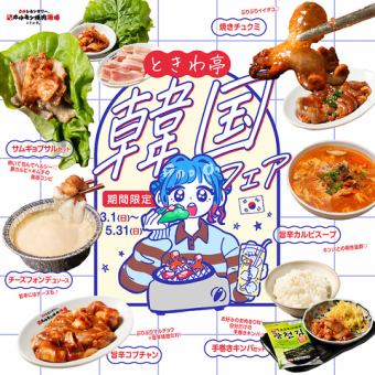 [Spring only] A deliciously spicy spring treat that you can't stop eating! Roll it up, grill it, and enjoy."Korea Fair" now being held!