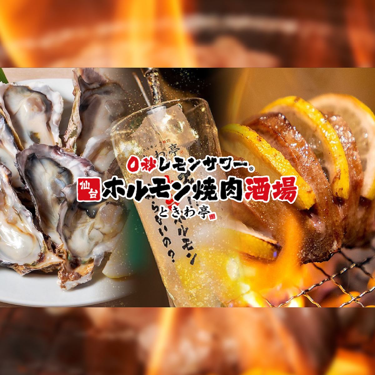 全席喫煙ok◎時間無制限食べ飲み放題　ホルモン×0秒レモンサワー歓迎会・送別会