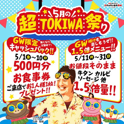 ゴールデンウィークもGW明けもときわ亭でお得三昧！『5月の超TOKIWA祭り』