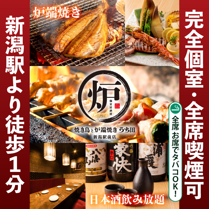 【完全個室】焼き鳥と炉端焼き・単品飲み放題980円~宴会 夏宴会に♪