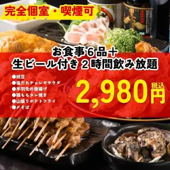 ＜完全個室・喫煙可＞【2980円】手羽先の唐揚げなど6品　2時間飲み放題付＜夏宴会＞