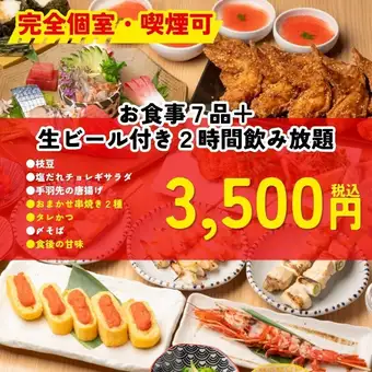 ＜完全個室・喫煙可＞【3500円】お任せ串焼きなど7品　2時間飲み放題付＜夏宴会＞