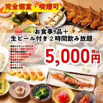 ＜完全個室・喫煙可＞【5000円】新潟名物・刺身盛り含む9品　2時間飲み放題付＜夏宴会＞