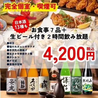 ＜完全個室・喫煙可＞【新潟地酒飲み放題付きコース】串焼きなど7品＋日本酒飲み放題