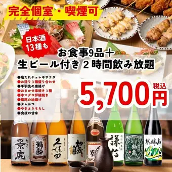 ＜完全個室・喫煙可＞【新潟地酒飲み放題付きコース】新潟名物・刺身盛り含む9品＋2時間飲み放題