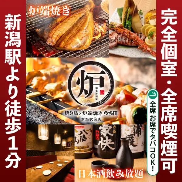 新潟県産食材をふんだんに使用した炉端焼き