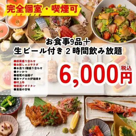12/8迄<完全個室・喫煙可>【6000円】村上牛・新潟名物など9品 2時間飲み放題付<秋宴会>