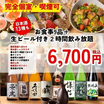 Until December 8th <Private Rooms Available, Smoking Allowed> [Includes All-You-Can-Drink Niigata Local Sake] 9 Dishes Including Murakami Beef and Niigata Specialties + 2 Hours of All-You-Can-Drink