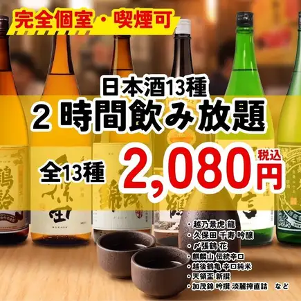 12/9~1/3<完全個室・喫煙可>【新潟地酒飲み放題】 新潟の地酒13種2時間飲み放題
