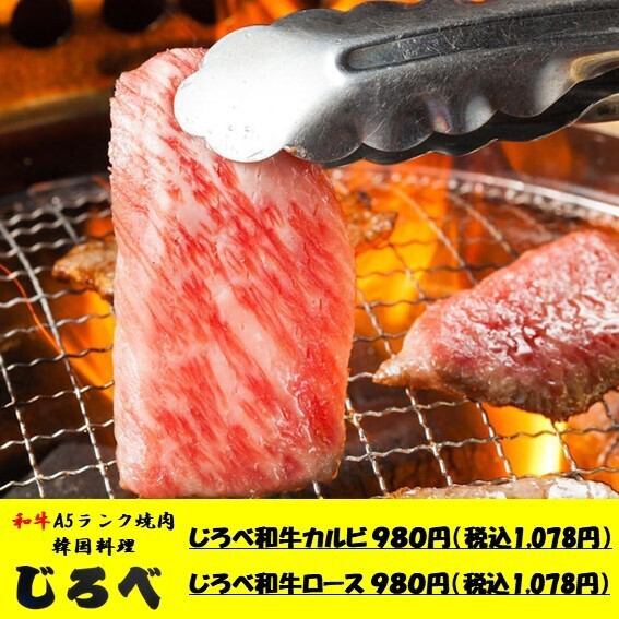 【店主オススメ】じろべ和牛カルビ/じろべ和牛ロース