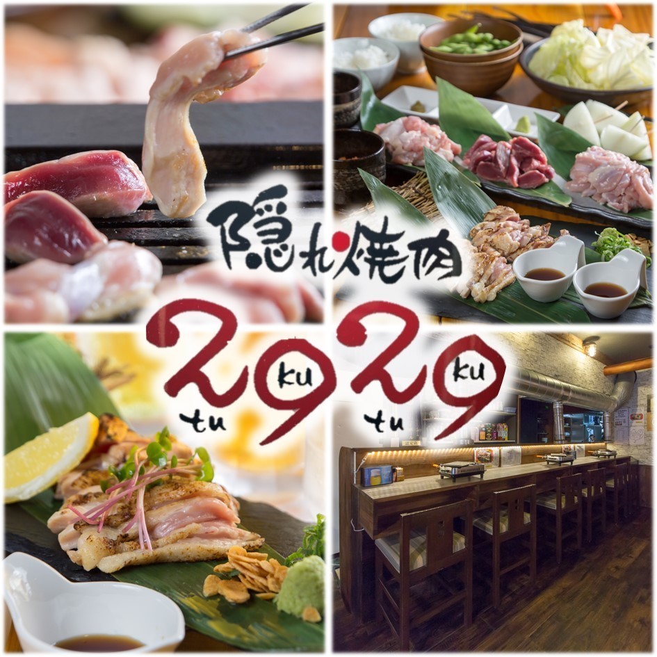 鶏焼肉専門 隠れ焼肉2929【公式】