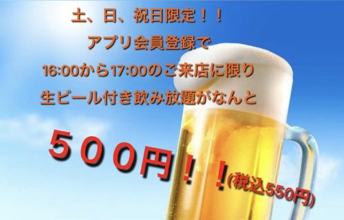 16時～17時飲み放題500円