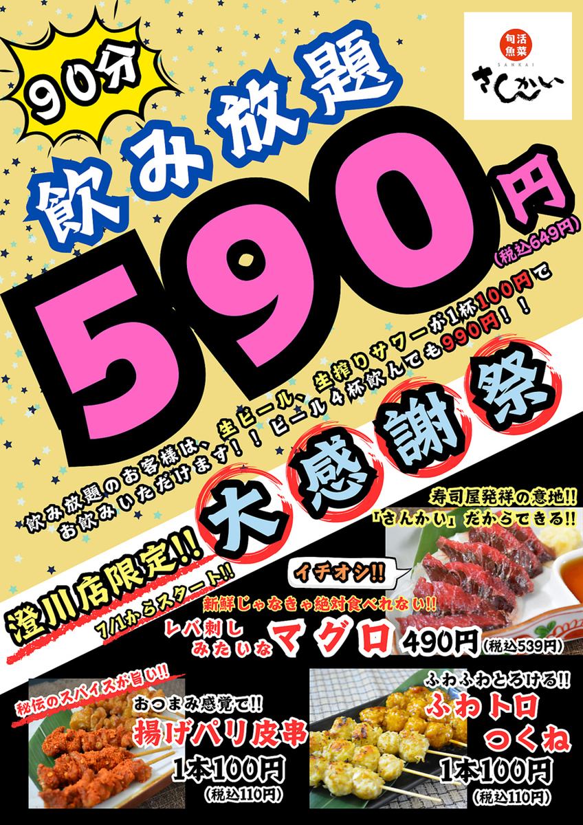 7/1から大感謝祭！！飲み放題５９０円(税込649円)！！