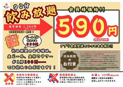 90分飲み放題５９０円(税込649円)！！