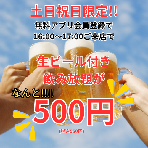 早割り飲み放題500円