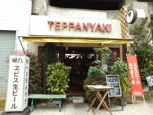 A shop surrounded by greenery under the elevated track is a landmark ★ It is a teppanyaki restaurant with an atmosphere like a hideout.We can use it for various scenes such as corporate banquet and alumni association! Please be sure to bring your feet !!