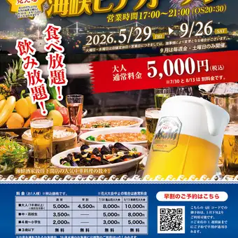 【予約受付】◆2026海峡ビアガーデン◆5/29オープン食べ放題！飲み放題！