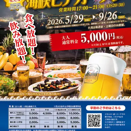 【予約受付】◆2026海峡ビアガーデン◆5/29オープン食べ放題！飲み放題！