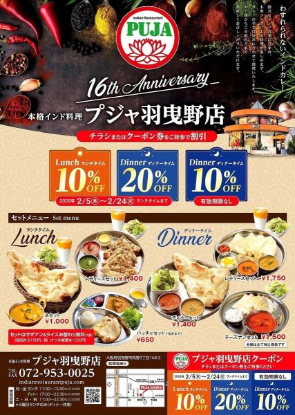 【16周年記念クーポン】2月5日～2月24日限定！