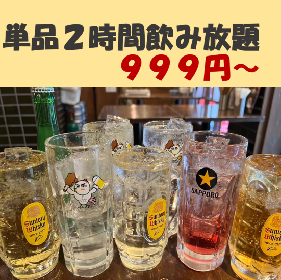 角ハイ・レモンサワー有◆2時間飲放題999円/プレミアム1800円◆