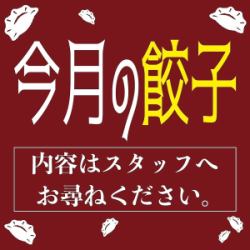 本月煎餃