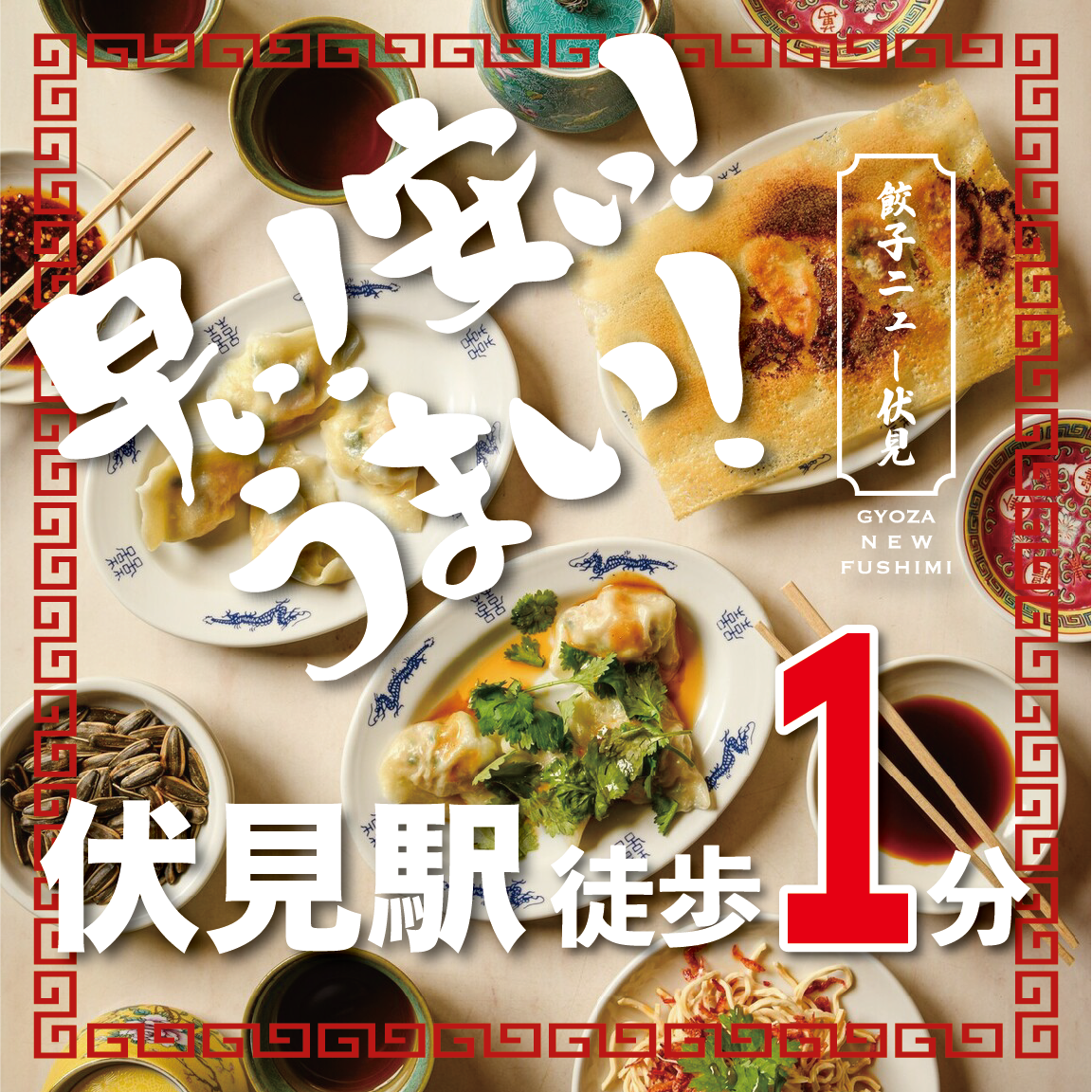 伏見駅から徒歩1分で中国屋台気分。餃子好きが通う、東京発の人気店がここにアリ。