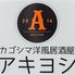 鹿児島　洋風居酒屋　ＡＫＩＹＯＳＨＩ 　あき良　（ヨウフウイザカヤ　アキヨシ）