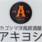 鹿児島　洋風居酒屋　ＡＫＩＹＯＳＨＩ 　あき良　（ヨウフウイザカヤ　アキヨシ）