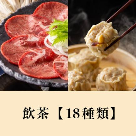 牛タン＆国産黒毛和牛食べ放題+【バリューセレクト飲茶】食べ放題