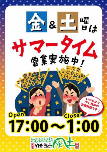 8月まで！金、土曜日限定