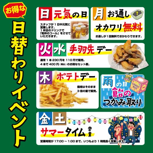 日替わりイベント実施中！