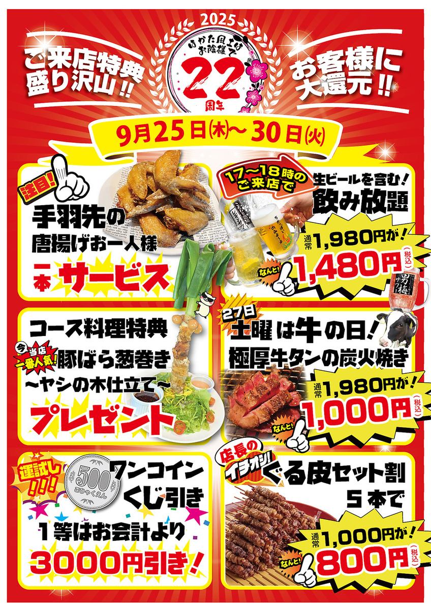 おかげさまで22周年！大還元の感謝祭！