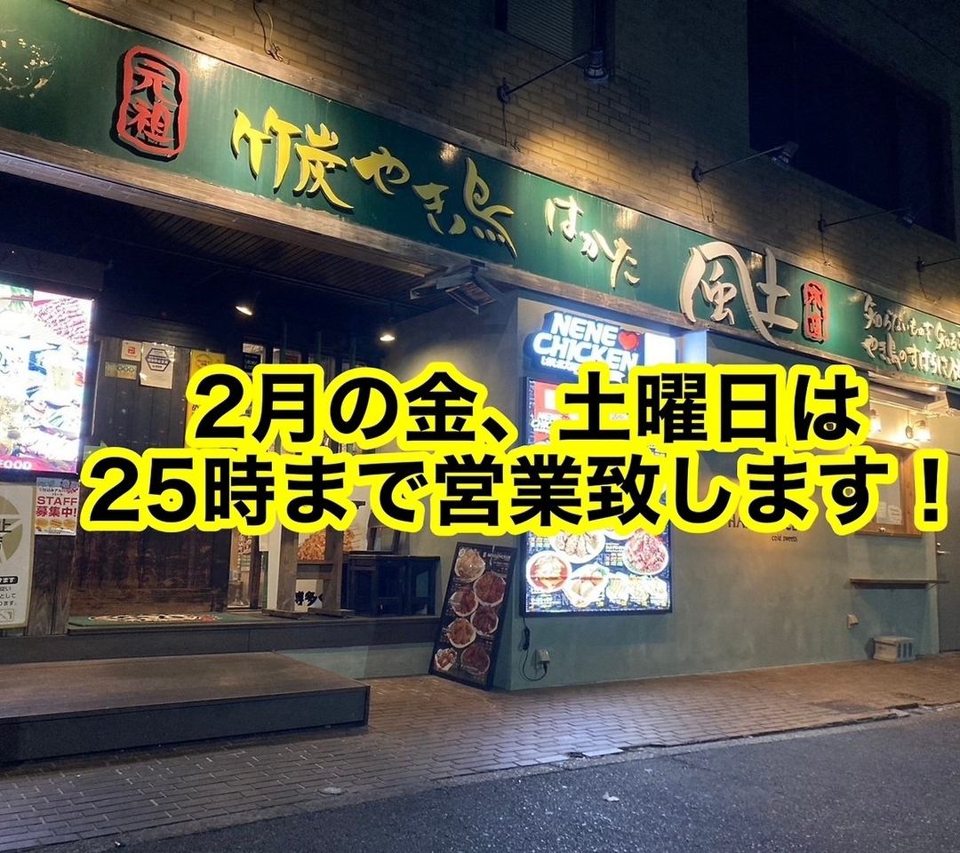 2月の金、土曜日は25時まで営業します！【喫煙OK】二次会、三次会のご利用にぜひ！