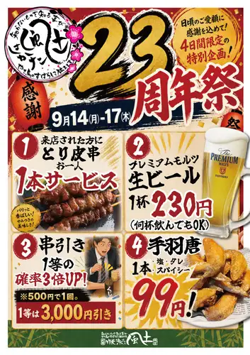 【祝23周年祭】お得な特典