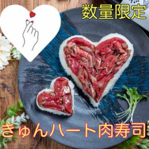 Kyun ★ Heart Meat Sushi