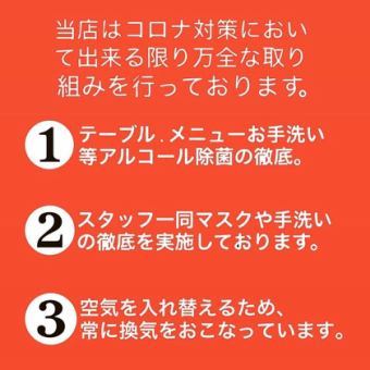 コロナウイルス対策店舗として、国で定められたガイドラインに則り実施しております