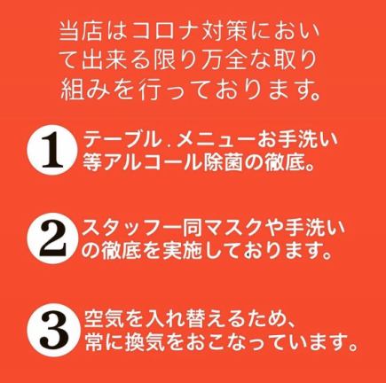 코로나 바이러스 대책 점포로서, 국가에서 정한 가이드 라인에 따라 실시하고 있습니다