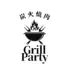 炭火焼肉　Grill Party　久留米店